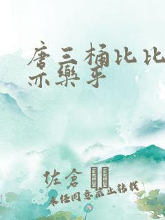 唐三桶比比乐不亦乐乎