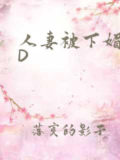 人妻被下媚药HD