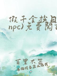 假千金挨日记(npc)免费阅读