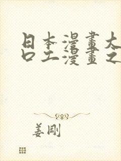 日本漫画大全之口工漫画之绅士篇