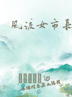 风流女市长