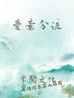 爱意分流