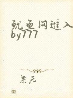 鱿鱼网进入官网by777