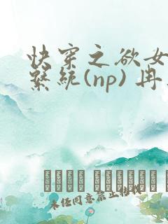 快穿之欲女养成系统(np) 冉再再