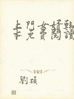 上门女婿韩东全本免费阅读