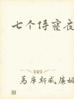 七个侍寝夜结局