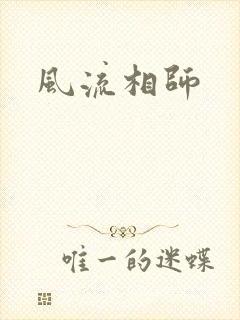 风流相师
