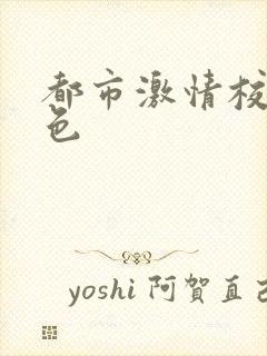 都市激情校园春色