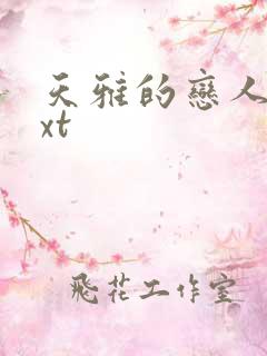 天雅的恋人们txt