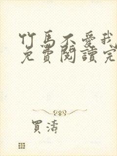 竹马不爱我全文免费阅读完结