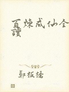 百炼成仙全文阅读