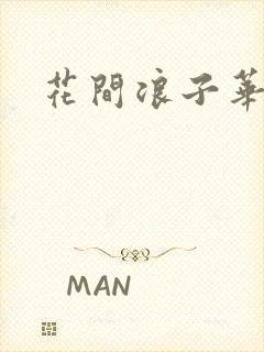 花间浪子华云龙