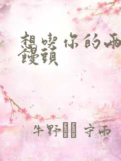 想吃你的两个小馒头