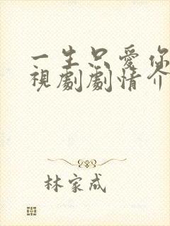 一生只爱你 电视剧剧情介绍