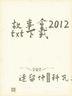 故事会2012txt下载