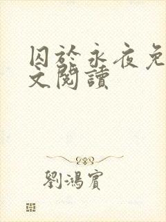 囚于永夜免费全文阅读