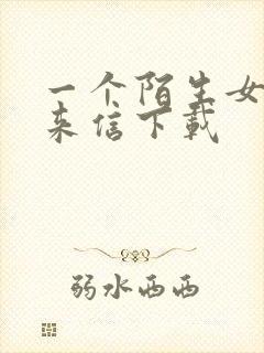 一个陌生女人的来信下载