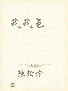 我我色