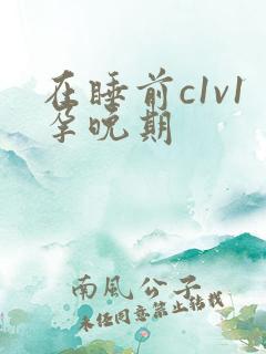 在睡前c1v1孕晚期