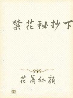 禁花秘抄下载