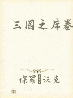 三国之席卷天下