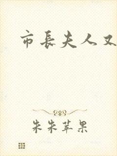 市长夫人又跑了