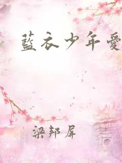 蓝衣少年爱