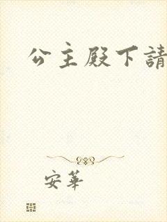 公主殿下请小心