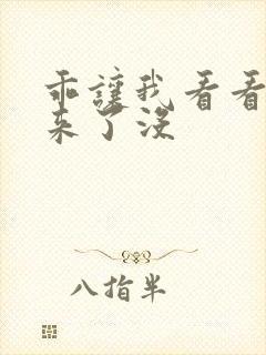 乖让我看看水出来了没