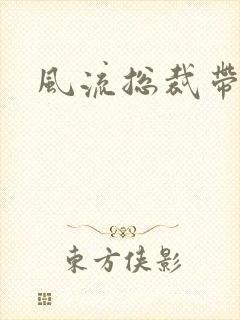 风流总裁带球妻