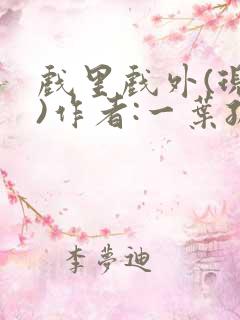 戏里戏外(现场)作者:一叶孤舟笔趣阁