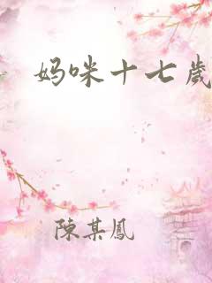 妈咪十七岁