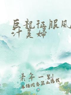 巨龙征服风韵蜜汁美妇