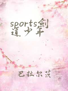 sports剑道少年