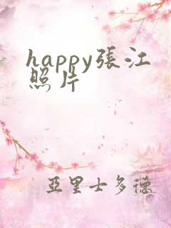 happy张江照片