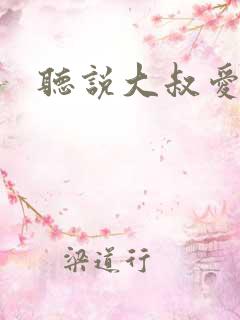 听说大叔爱萝莉