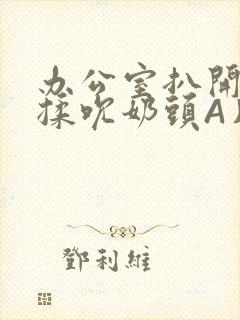 办公室扒开奶罩揉吮奶头A片小说