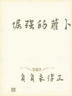 倔强的萝卜下载