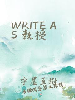 WRITE AS 教授