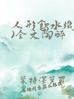 人形饮水机(h)全文陶醉