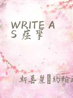 WRITE AS 痉挛