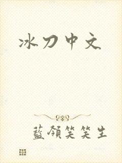 冰刀中文