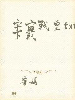 宇宙战皇txt下载