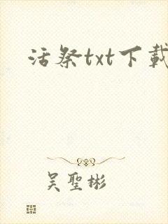 活祭txt下载