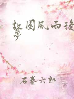 故园风雨后白日梦