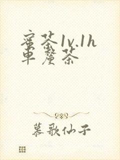 蜜茶1v.1h车厘茶