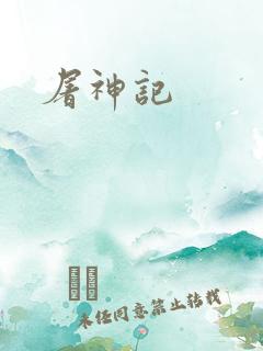 屠神记