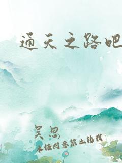 通天之路吧