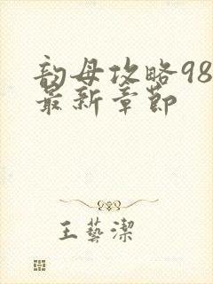 韵母攻略98的最新章节