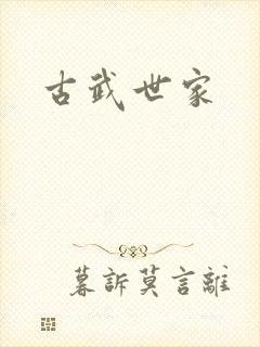 古武世家